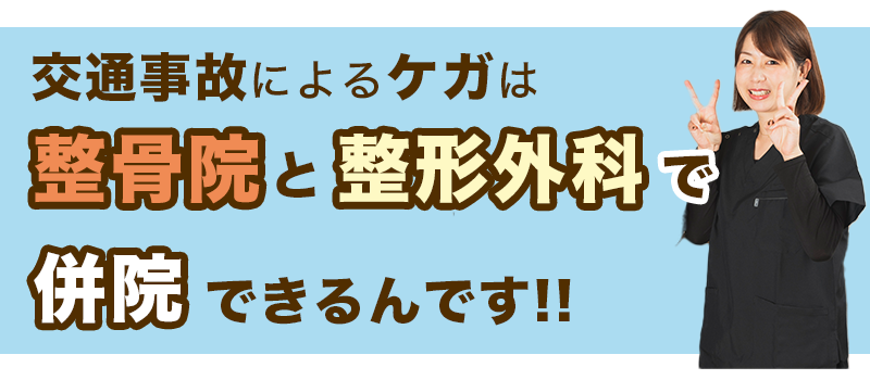 交通事故によるケガは整骨院と整形外科で併院できるんです