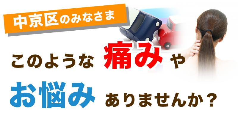 中京区の皆様、このような痛みやお悩みありませんか？