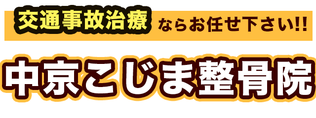 京都市中京区を代表する口コミ評判の中京こじま整骨院