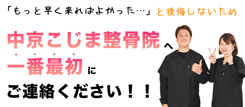 中京こじま整骨院へ一番最初にご連絡ください