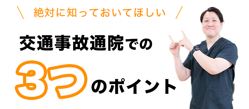 交通事故での3つのポイント