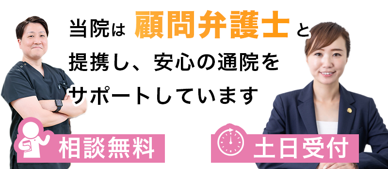 当院は顧問弁護士と提携しています