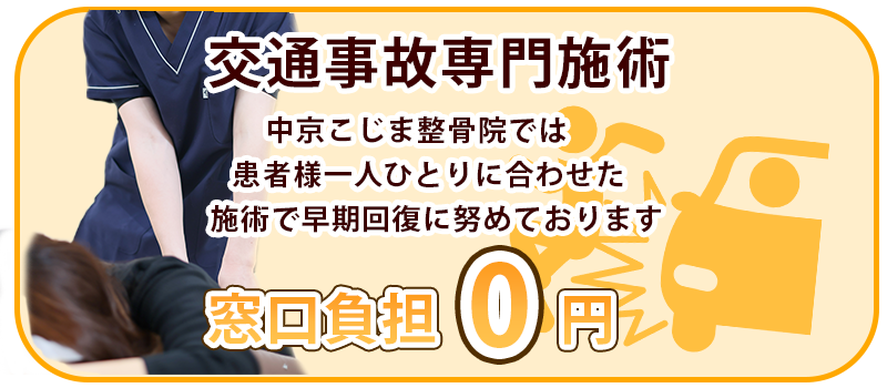 交通事故専門施術で窓口負担0円